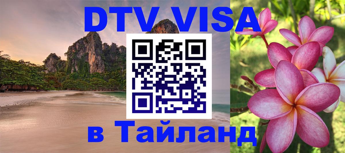Как сделать DTV визу в Тайланд 
