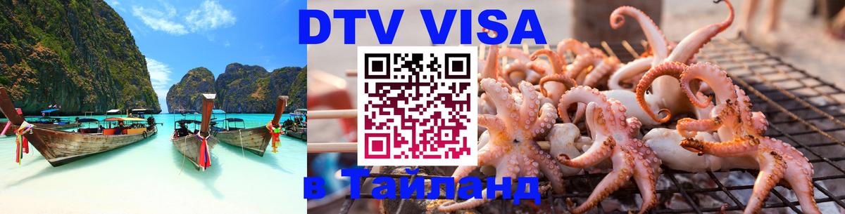 DTV Виза в Тайланд для россиян Любляна 